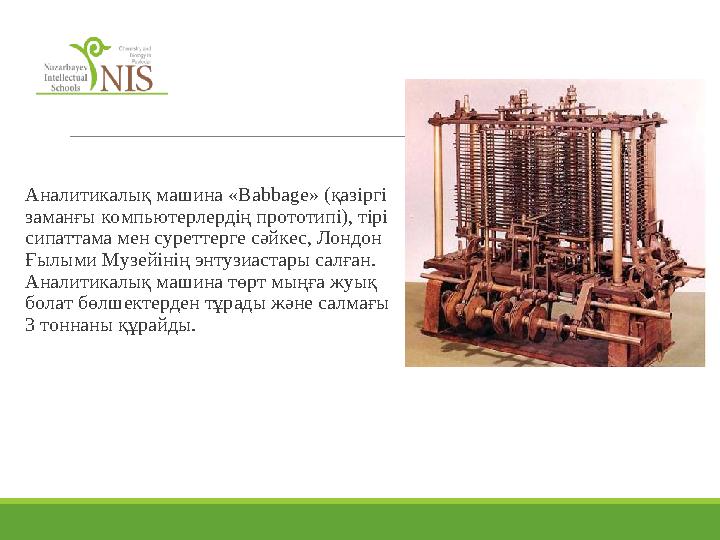 Аналитикалық машина «Babbage» (қазіргі заманғы компьютерлердің прототипі), тірі сипаттама мен суреттерге сәйкес, Лондон Ғы