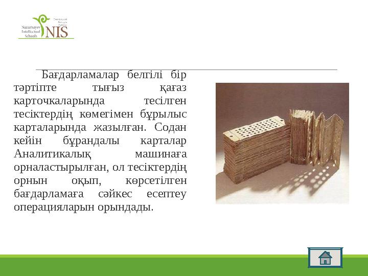 Бағдарламалар белгілі бір тәртіпте тығыз қағаз карточкаларында тесілген тесіктердің көмегімен бұрылыс карталарында жазылған
