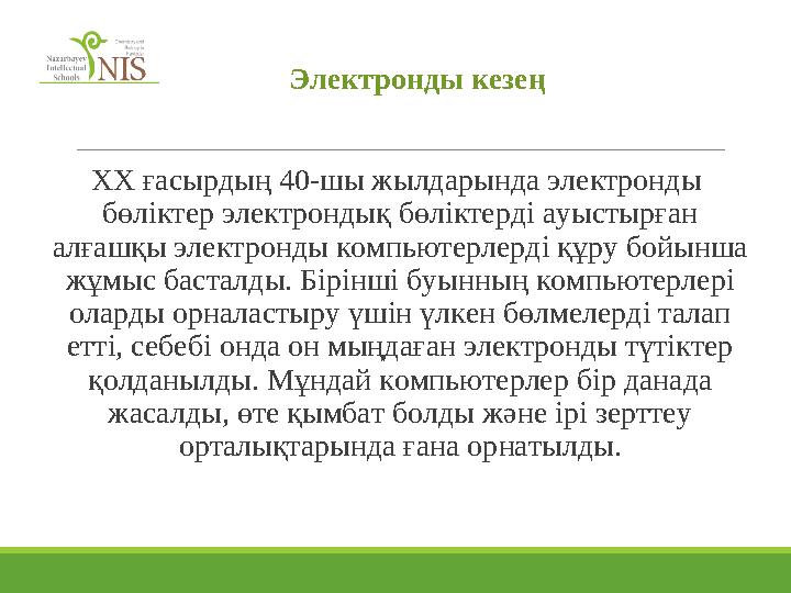 Электронды кезең ХХ ғасырдың 40-шы жылдарында электронды бөліктер электрондық бөліктерді ауыстырған алғашқы электронды компью