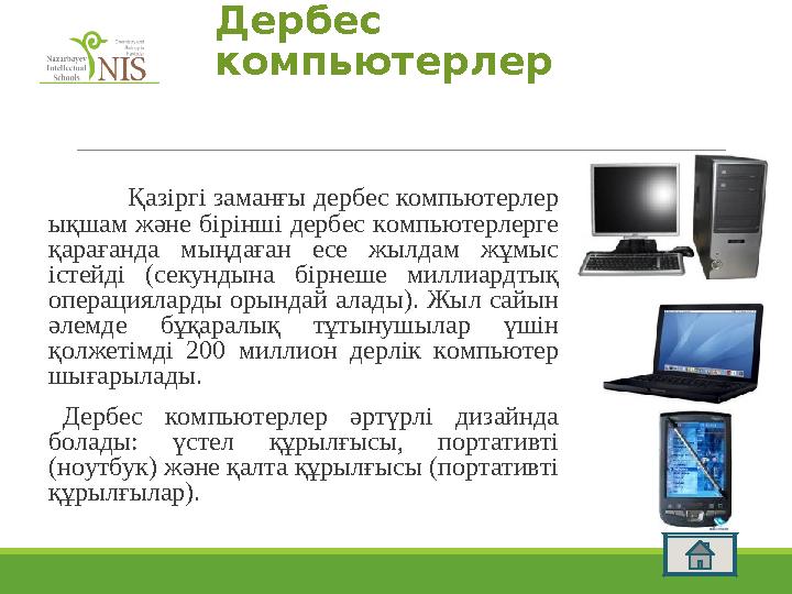 Дербес компьютерлер Қазіргі заманғы дербес компьютерлер ықшам және бірінші дербес компьютерлерге қарағанда мыңдаған есе жылда