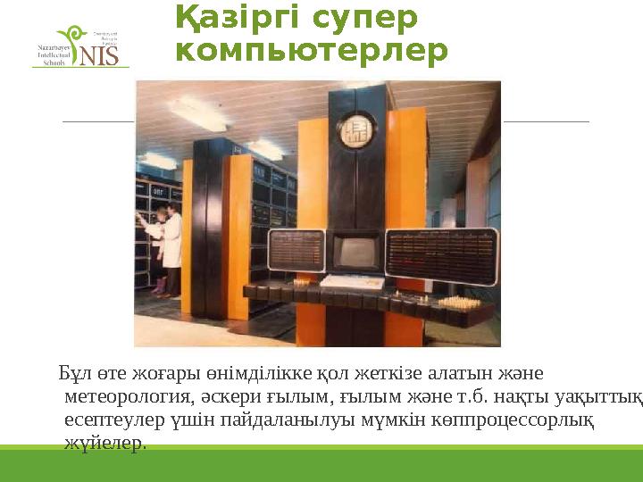 Бұл өте жоғары өнімділікке қол жеткізе алатын және метеорология, әскери ғылым, ғылым және т.б. нақты уақыттық есептеулер үшін