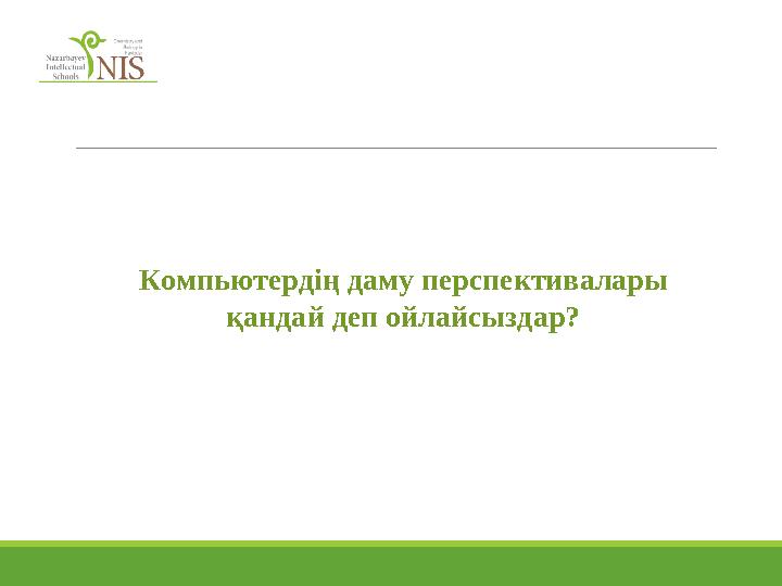 Компьютердің даму перспективалары қандай деп ойлайсыздар?