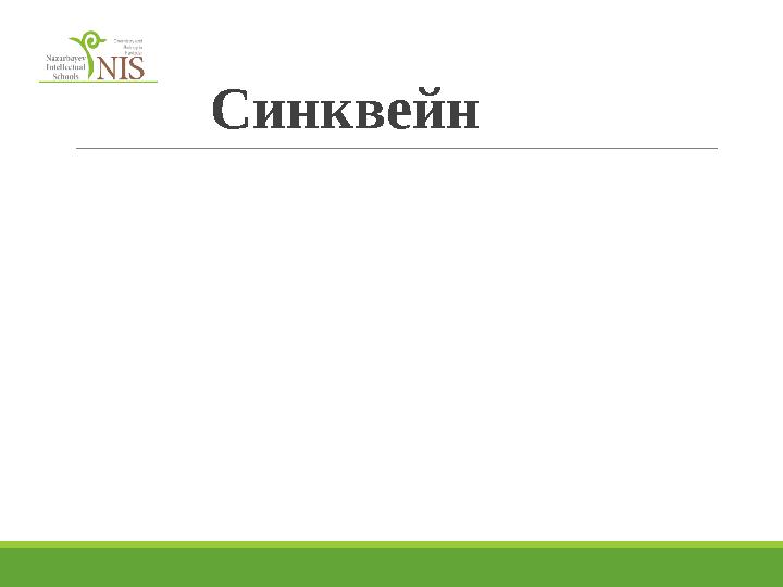Синквейн