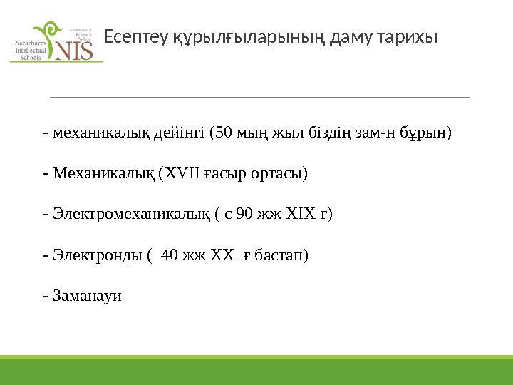 - механикалық дейінгі (50 мың жыл біздің зам-н бұрын) - Механикалық (XVII ғасыр ортасы) - Электромеханикалық ( с 90 жж XIX ғ)