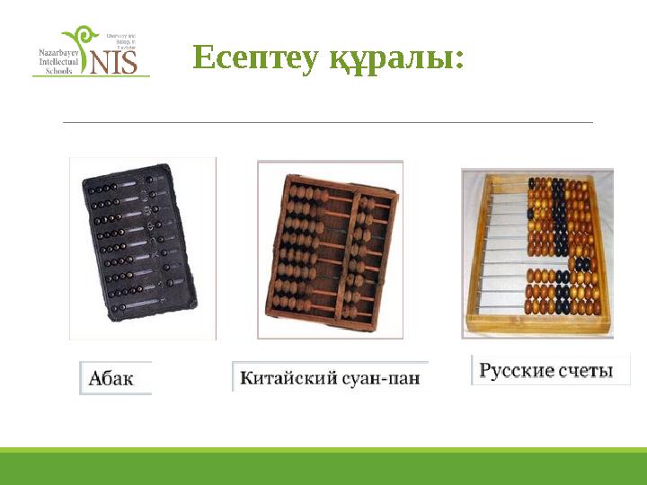 Есептеу құралы: