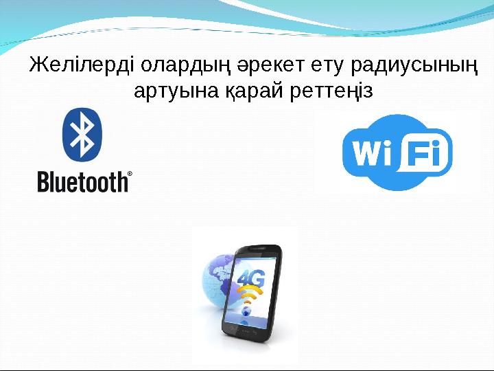 Желілерді олардың әрекет ету радиусының артуына қарай реттеңіз