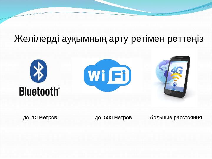 Желілерді ауқымның арту ретімен реттеңіз до 10 метров до 500 метров большие расстояния