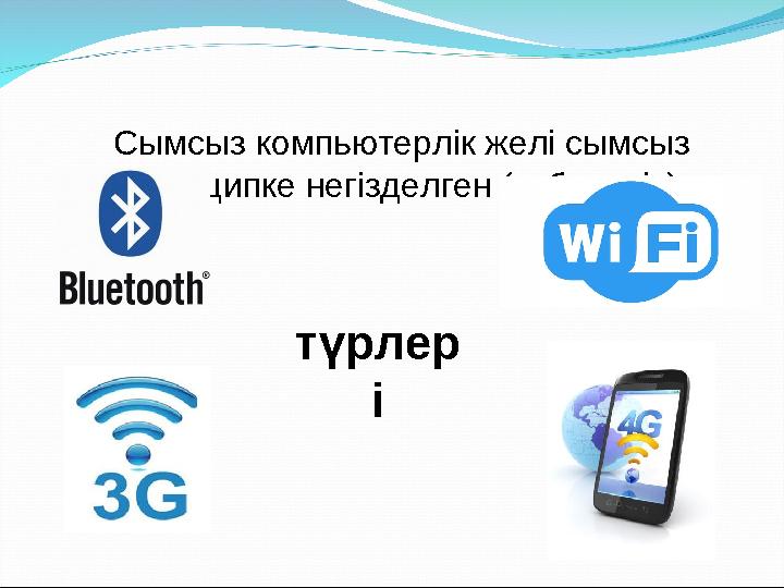 Сымсыз компьютерлік желі сымсыз принципке негізделген (кабельсіз) түрлер і