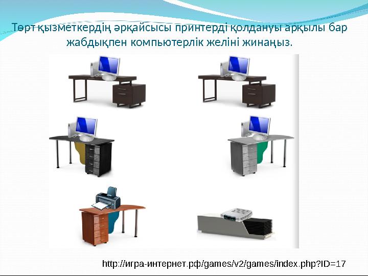 Төрт қызметкердің әрқайсысы принтерді қолдануы арқылы бар жабдықпен компьютерлік желіні жинаңыз. http://игра-интернет.рф/games/