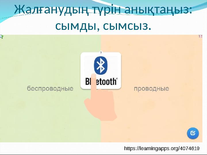 Жалғанудың түрін анықтаңыз: сымды, сымсыз. https://learningapps.org/4074619