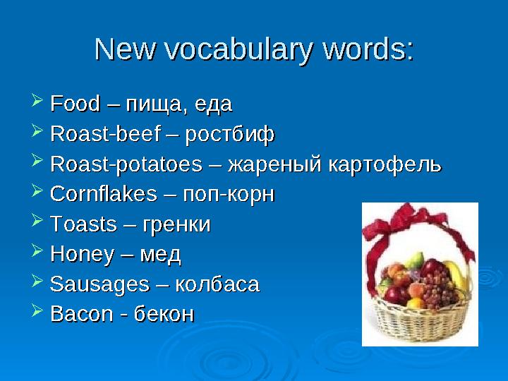 New vocabulary words:New vocabulary words:  Food – Food – пища, едапища, еда  Roast-beef – Roast-beef – ростбифростбиф