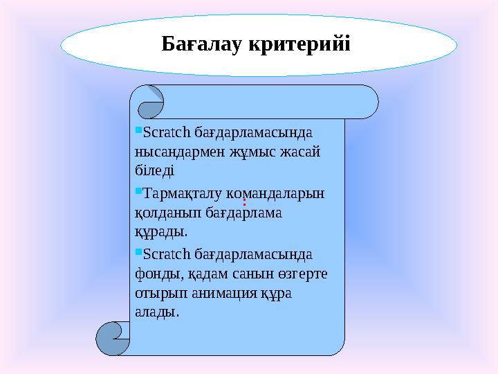 Scratch бағдарламасында нысандармен жұмыс жасай біледі Тармақталу командаларын қолданып бағдарлама құрады. Scratch бағдар