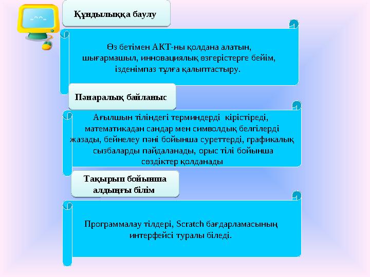Құндылыққа баулу Құндылыққа баулу Өз бетімен АКТ-ны қолдана алатын, шығармашыл, инновациялық өзгерістерге бейім, ізденімпаз
