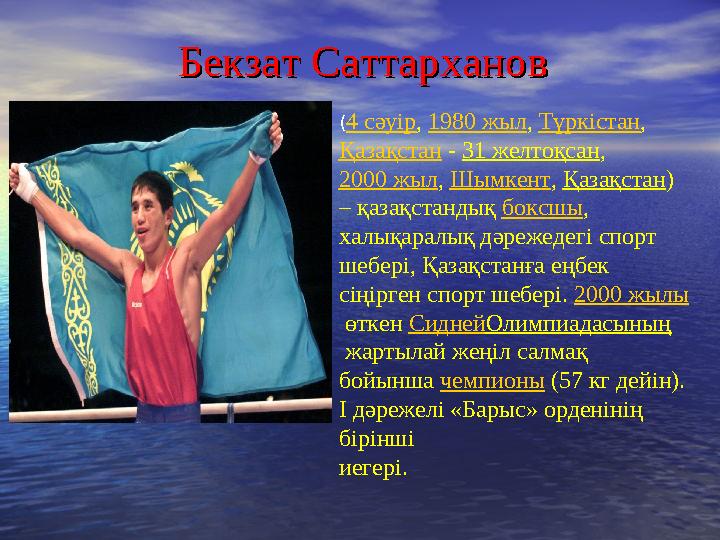 Бекзат СаттархановБекзат Саттарханов ( 4 сәуір , 1980 жыл , Түркістан , Қазақстан - 31 желтоқсан , 2000 жыл , Шымкент ,