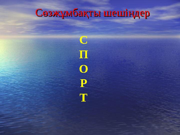 Сөзжұмбақты шешіңдерСөзжұмбақты шешіңдер С П О Р Т