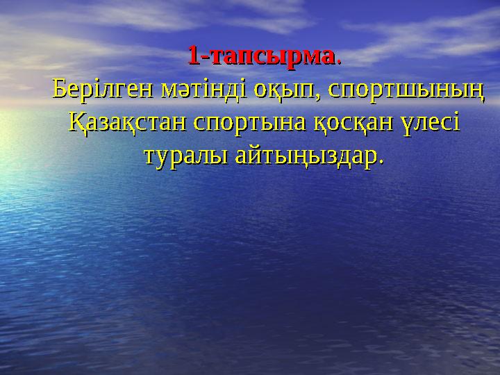 1-тапсырма1-тапсырма .. Берілген мәтінді оқып, спортшының Берілген мәтінді оқып, спортшының Қазақстан спортына қосқан үлесі