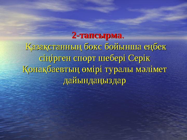 2-тапсырма2-тапсырма .. Қазақстанның бокс бойынша еңбек Қазақстанның бокс бойынша еңбек сіңірген с