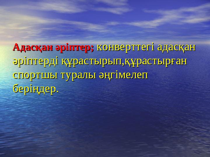 Адасқан әріптер;Адасқан әріптер; конверттегі адасқан конверттегі адасқан әріптерді құрастырып,құрастырған әріптерді құрастыр