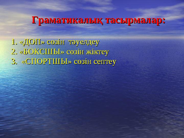 Граматикалық тасырмалар:Граматикалық тасырмалар: 1. «ДОП» сөзін тәуелдеу1. «ДОП» сөзін тәуелдеу 2. «БОКСШЫ»