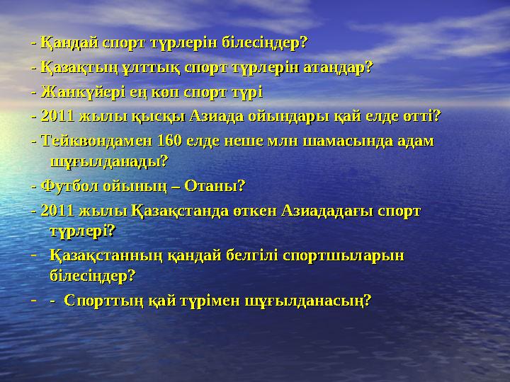 - Қандай спорт түрлерін білесіңдер? - Қандай спорт түрлерін білесіңдер? - Қазақтың ұлттық спорт түрлерін атаңдар?- Қазақтың ұлт