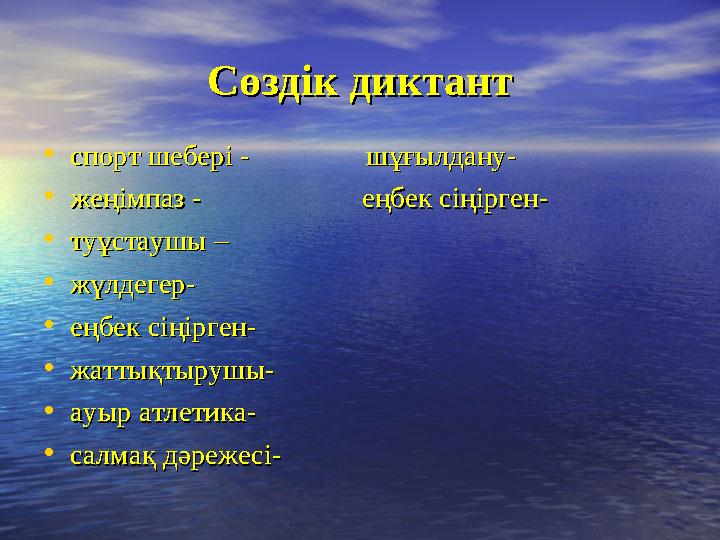 Сөздік диктантСөздік диктант • спорт шебері - шұғылдану-спорт шебері - шұғылдану- • жеңімпаз -