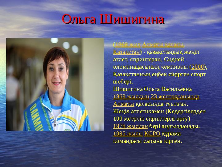 Ольга ШишигинаОльга Шишигина ( 1968 жыл Алматы қаласы , Қазақстан ) - қазақстандық жеңіл атлет, спринтерші, Сидней олимп