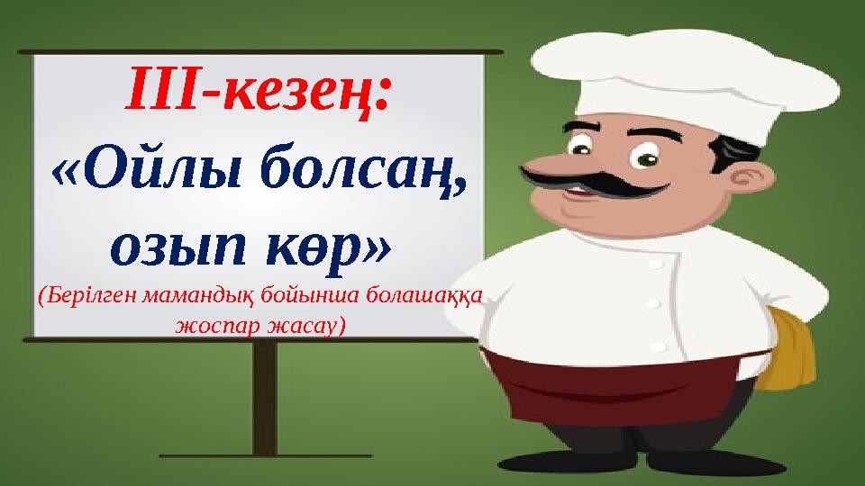 ІІІ-кезең: «Ойлы болсаң, озып көр» (Берілген мамандық бойынша болашаққа жоспар жасау)