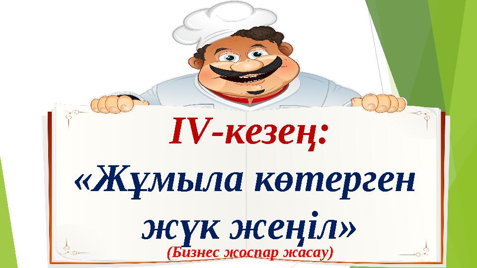 І V -кезең: «Жұмыла көтерген жүк жеңіл» (Бизнес жоспар жасау )