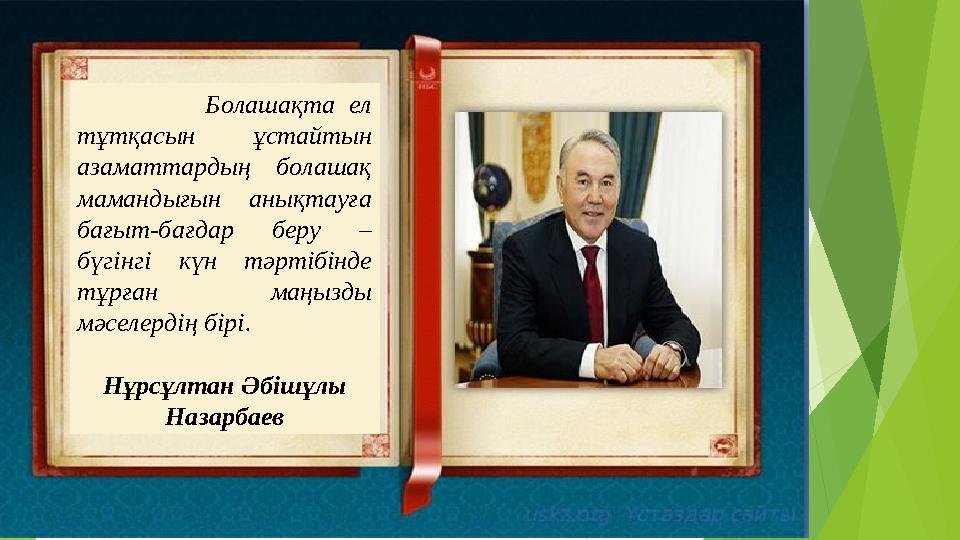 Болашақта ел тұтқасын ұстайтын азаматтардың болашақ мамандығын анықтауға бағыт-бағдар беру – бүгінг