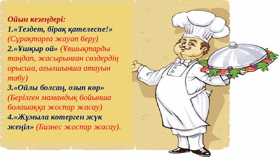 Ойын кезеңдері: 1. «Тездет, бірақ қателеспе!» (Сұрақтарға жауап беру) 2. «Ұшқыр ой» (Ұяшықтарды таңдап, жасырынған сөздердің