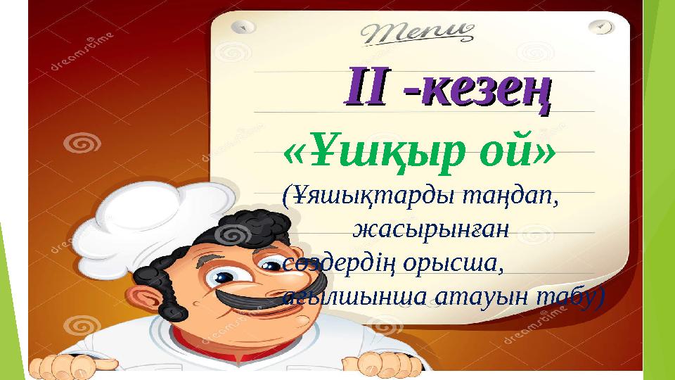 ІІ ІІ -кезең -кезең «Ұшқыр ой» (Ұяшықтарды таңдап, жасырынған сөздердің орысша, ағылшынша атауын табу)