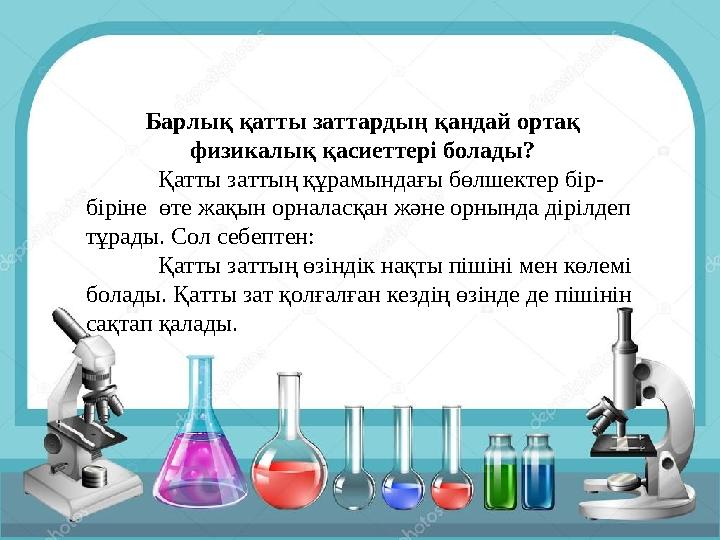 Барлық қатты заттардың қандай ортақ физикалық қасиеттері болады? Қатты заттың құрамындағы бөлшектер бір- біріне өте жақын орна