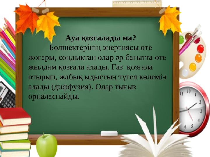 Ауа қозғалады ма? Бөлшектерінің энергиясы өте жоғары, сондықтан олар әр бағытта өте жылдам қозғала алады. Газ қозғала отыры