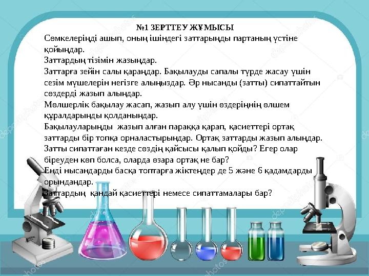 №1 ЗЕРТТЕУ ЖҰМЫСЫ Сөмкелеріңді ашып, оның ішіндегі заттарыңды партаның үстіне қойыңдар. Заттардың тізімін жазыңдар. Заттарға з