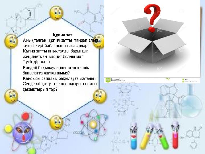 Құпия зат Анықталған құпия затты таңдап алып, келесі кері байланысты жасаңдар: Құпия затты анықтауды барынша жеңілдеткен