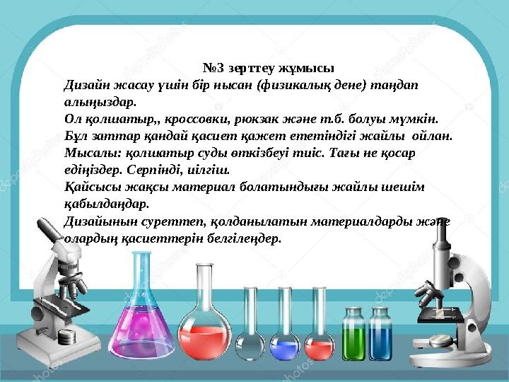 №3 зерттеу жұмысы Дизайн жасау үшін бір нысан (физикалық дене) таңдап алыңыздар. Ол қолшатыр,, кроссовки, рюкзак және т.б. бол