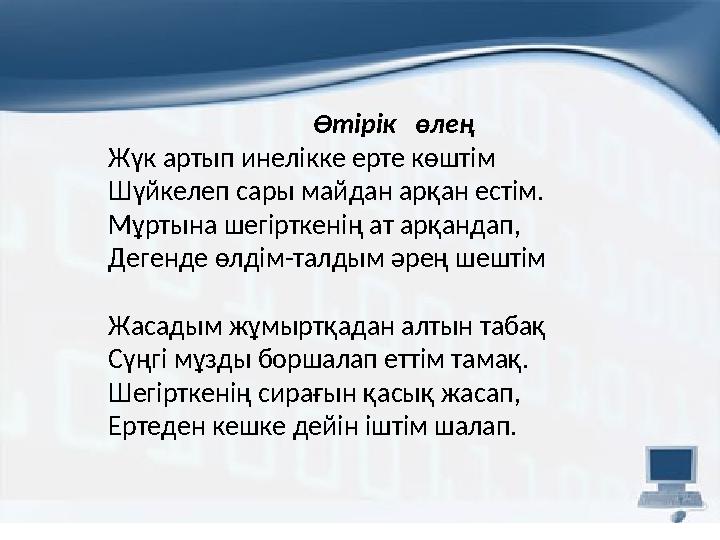 Өтірік өлең Жүк артып инелікке ерте көштім Шүйкелеп сары майдан арқан естім. Мұртына шегірткенің ат арқандап, Дегенде өлдім-та