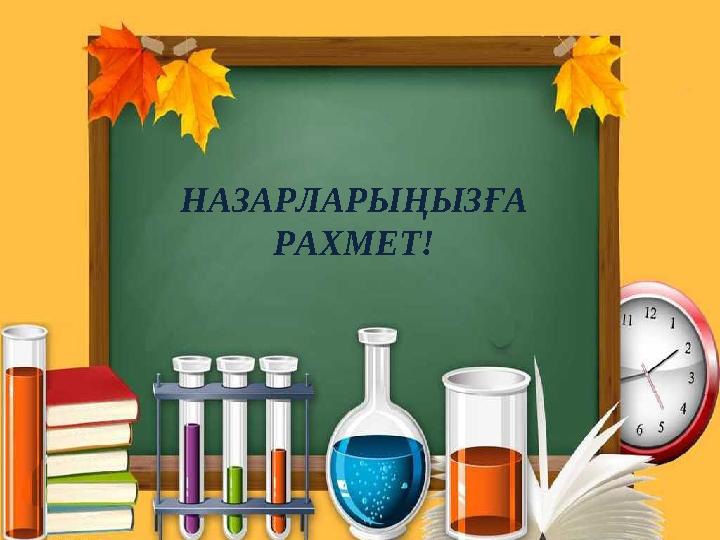 НАЗАРЛАРЫҢЫЗҒА РАХМЕТ!