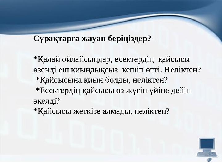 Сұрақтарға жауап беріңіздер? *Қалай ойлайсыңдар, есектердің қайсысы өзенді еш қиындықсыз кешіп өтті. Неліктен? *Қайсысына қи