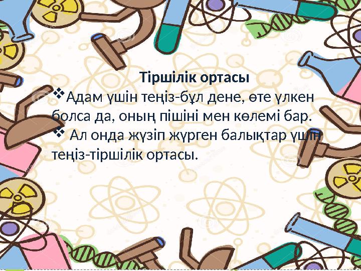 Тіршілік ортасы Адам үшін теңіз-бұл дене, өте үлкен болса да, оның пішіні мен көлемі бар.  Ал онда жүзіп жүрген балықтар ү