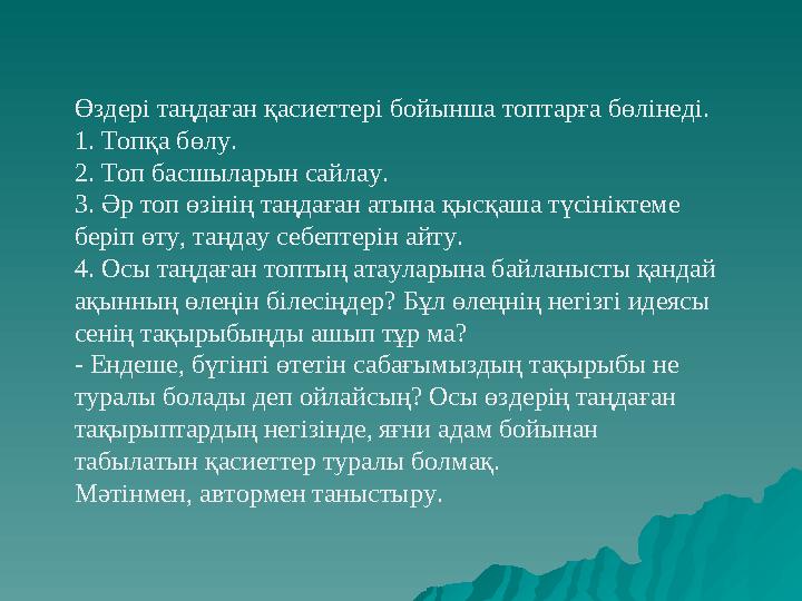 Өздері таңдаған қасиеттері бойынша топтарға бөлінеді. 1. Топқа бөлу. 2. Топ басшыларын сайлау. 3. Әр топ өзінің таңдаған атына қ