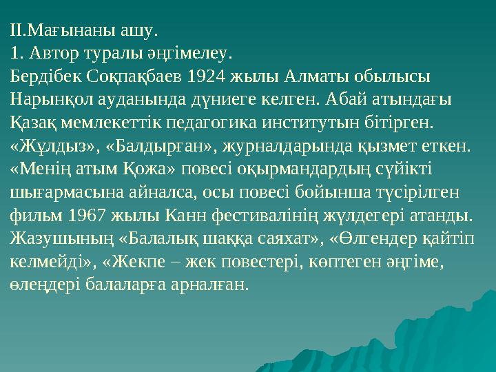 ІІ.Мағынаны ашу. 1. Автор туралы әңгімелеу. Бердібек Соқпақбаев 1924 жылы Алматы обылысы Нарынқол ауданында дүниеге келген. Аба