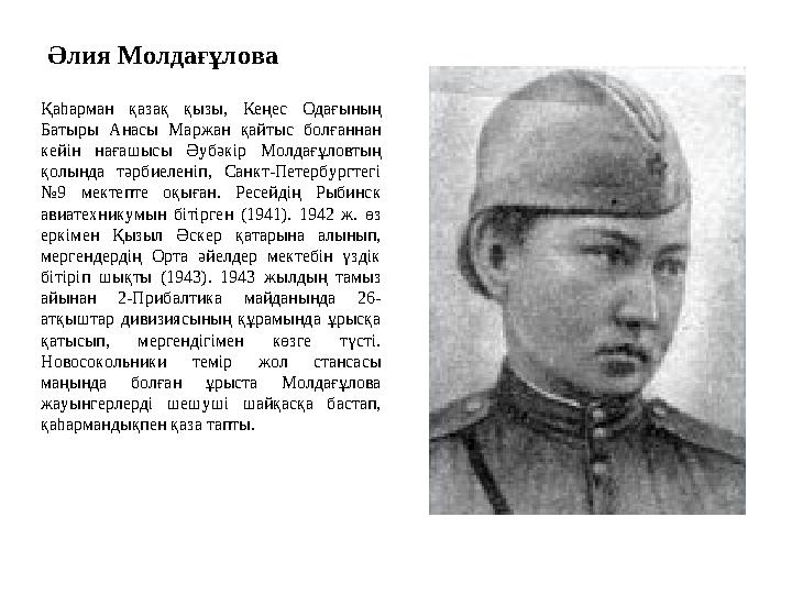 Әлия Молдағұлова Қаһарман қазақ қызы, Кеңес Одағының Батыры Анасы Маржан қайтыс болғаннан кейін нағашысы Әубәкір Молдағұловтың