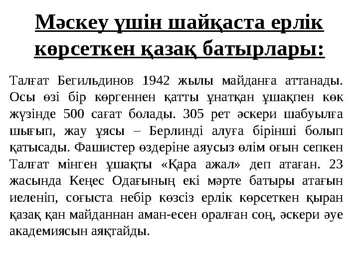 Мәскеу үшін шайқаста ерлік көрсеткен қазақ батырлары: Талғат Бегильдинов 1942 жылы майданға аттанады. Осы өзі бір көргеннен қа