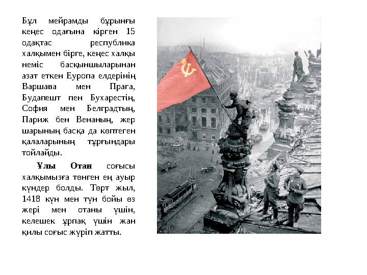 Бұл мейрамды бұрынғы кеңес одағына кірген 15 одақтас республика халқымен бірге, кеңес халқы неміс басқыншыларынан азат етке