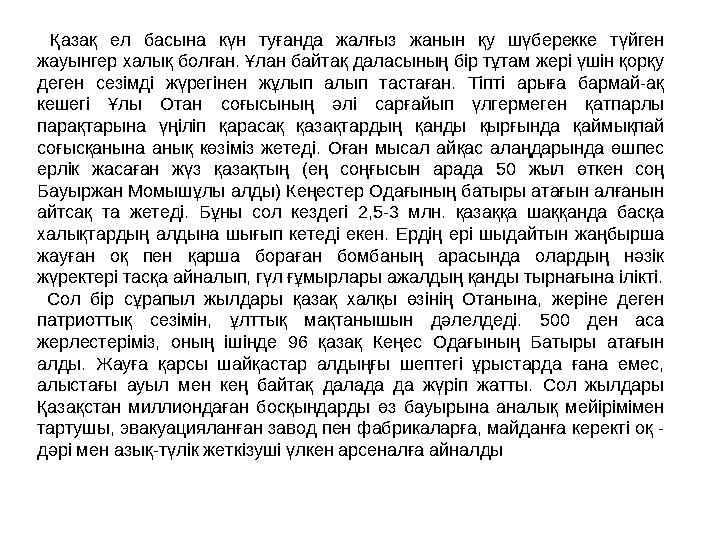 Қазақ ел басына күн туғанда жалғыз жанын қу шүберекке түйген жауынгер халық болған. Ұлан байтақ даласының бір тұтам жері үшін