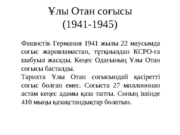 Ұлы Отан соғысы (1941-1945) Фашистік Германия 1941 жылы 22 маусымда соғыс жарияламастан, тұтқиылдан КСРО-ға шабуыл жасады. Кең