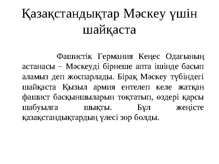 Қазақстандықтар Мәскеу үшін шайқаста Фашистік Германия Кеңес Одағының астанасы – Мәскеуді бірнеше апта ішінде басып аламыз
