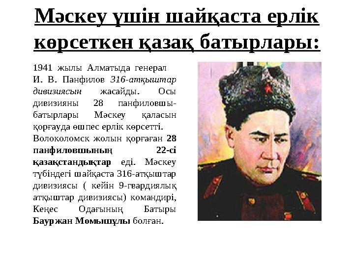 Мәскеу үшін шайқаста ерлік көрсеткен қазақ батырлары: 1941 жылы Алматыда генерал И. В. Панфилов 316-атқыштар дивизиясын жас