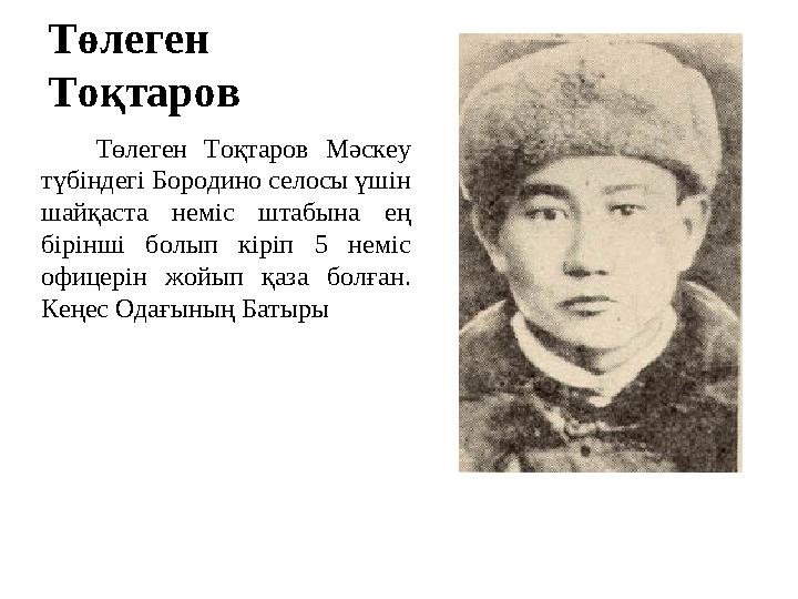 Төлеген Тоқтаров Төлеген Тоқтаров Мәскеу түбіндегі Бородино селосы үшін шайқаста неміс штабына ең бірінші болып кіріп 5 не
